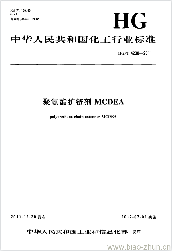 HG/T 4230-2011 聚氨酯扩链剂 MCDEA