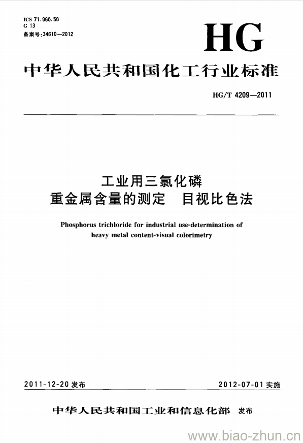 HG/T 4209-2011 工业用三氯化磷重金属含量的测定 目视比色法