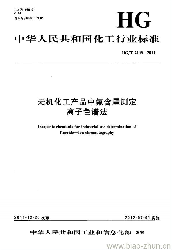HG/T 4199-2011 无机化工产品中氟含量测定离子色谱法
