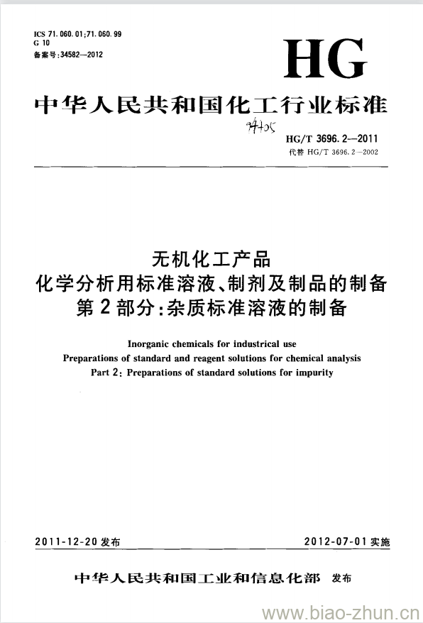 HG/T 3696.2-2011 无机化工产品 化学分析用标准溶液、制剂及制品的制备 第2部分:杂质标准溶液的制备