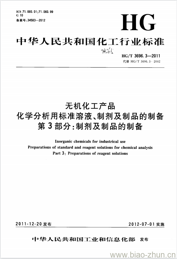 HG/T 3696.3-2011 无机化工产品 化学分析用标准溶液、制剂及制品的制备 第3部分:制剂及制品的制备