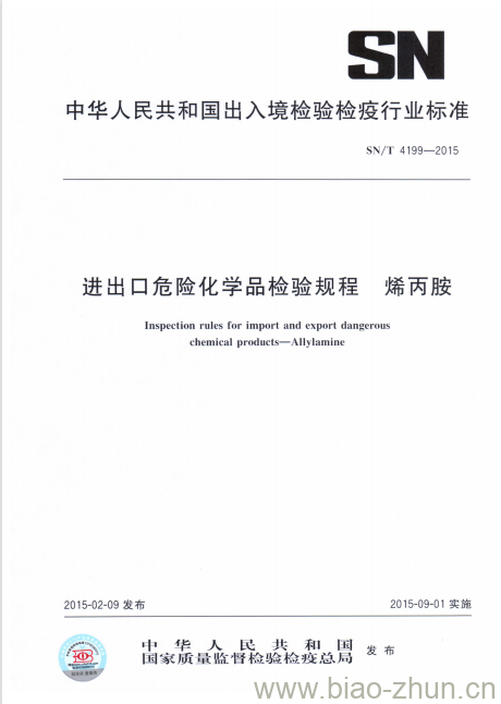 SN/T 4199-2015 进出口危险化学品检验规程烯丙胺