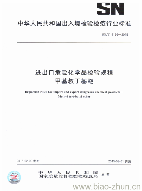 SN/T 4196-2015 进出口危险化学品检验规程甲基叔丁基醚