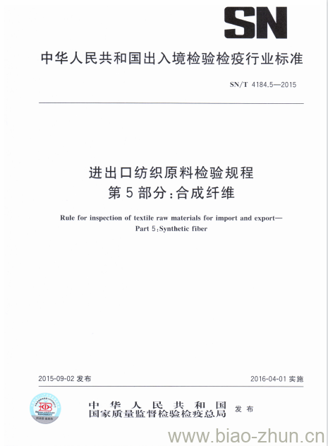 SN/T 4184.5-2015 进出口纺织原料检验规程第5部分:合成纤维