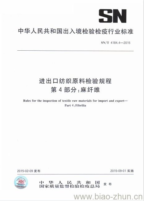 SN/T 4184.4-2015 进出口纺织原料检验规程第4部分:麻纤维