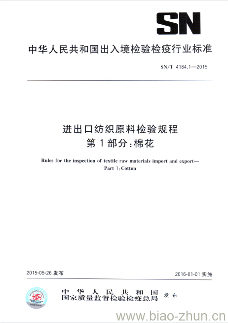 SN/T 4184.1-2015 进出口纺织原料检验规程第1部分:棉花