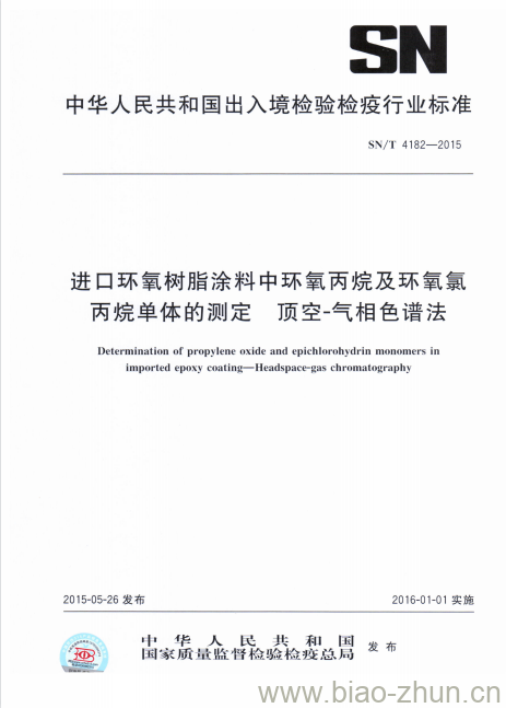 SN/T 4182-2015 进口环氧树脂涂料中环氧丙烷及环氧氯丙烷单体的测定顶空-气相色谱法