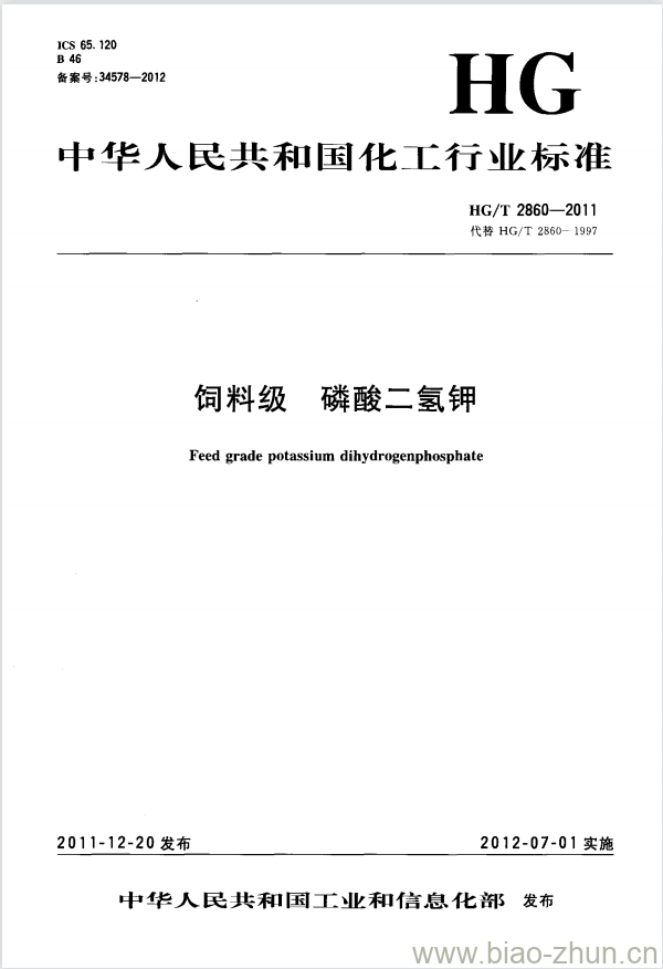 HG/T 2860-2011 饲料级 磷酸二氢钾