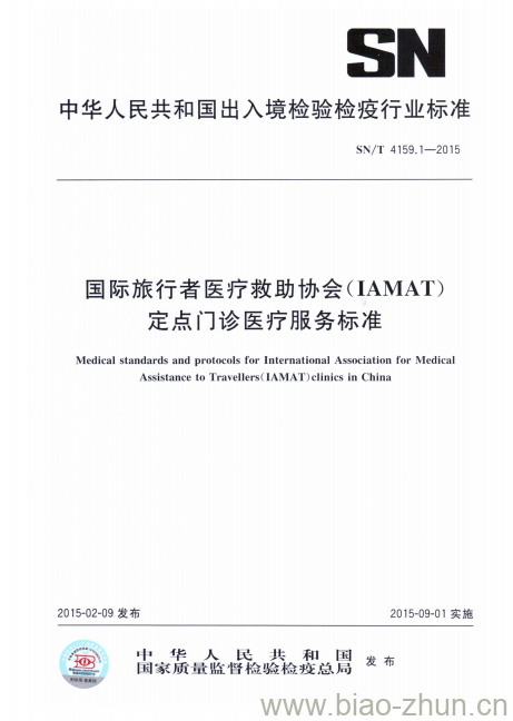 SN/T 4159.1-2015 国际旅行者医疗救助协会(IAMAT)定点门诊医疗服务标准