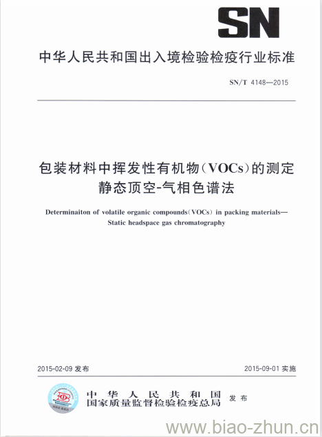 SN/T 4148-2015 包装材料中挥发性有机物(VOCs)的测定静态顶空-气相色谱法