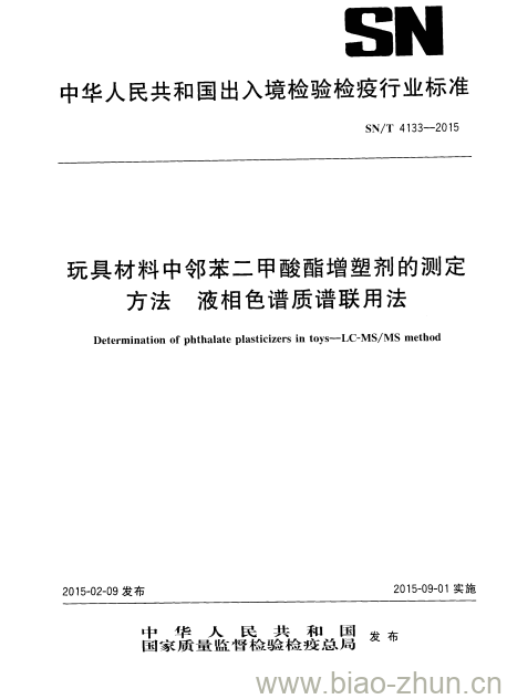 SN/T 4133-2015 玩具材料中邻苯二甲酸酯增塑剂的测定方法液相色谱质谱联用法