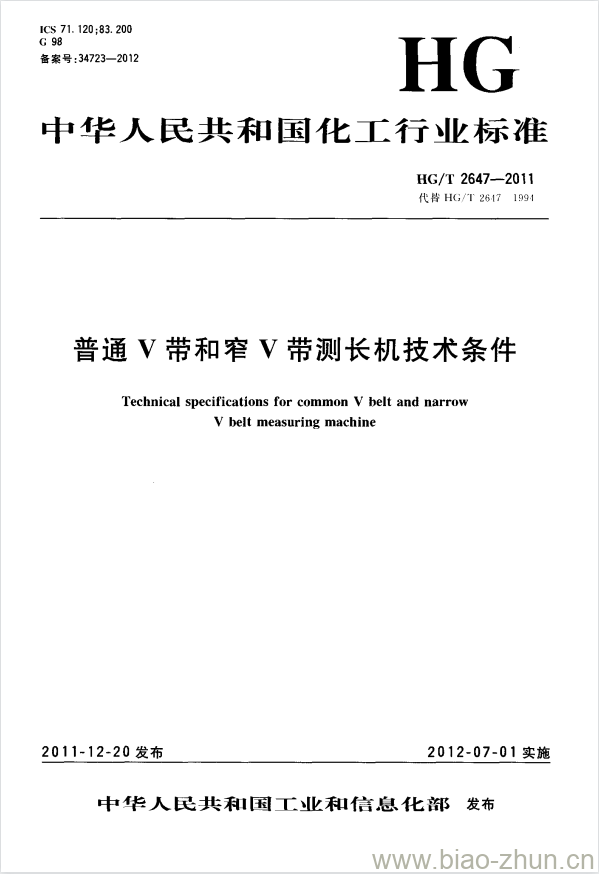 HG/T 2647-2011 代皆 HG/T 2647-1991 普通 V 带和窄 V 带测长机技术条件