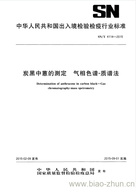 SN/T 4114-2015 炭黑中蒽的测定气相色谱-质谱法