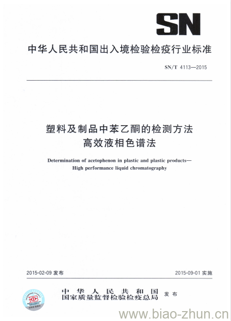 SN/T 4113-2015 塑料及制品中苯乙酮的检测方法高效液相色谱法