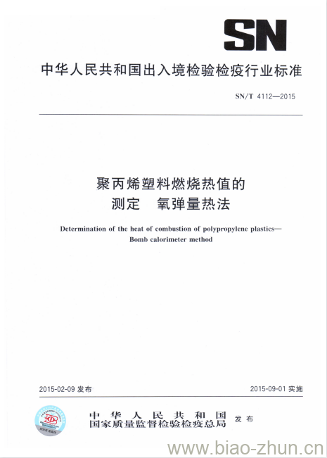 SN/T 4112-2015 聚丙烯塑料燃烧热值的测定氧弹量热法