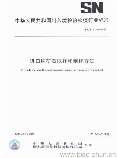 SN/T 4111-2015 进口铜矿石取样和制样方法