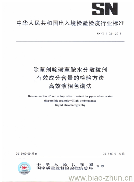 SN/T 4108-2015 除草剂啶磺草胺水分散粒剂有效成分含量的检验方法高效液相色谱法