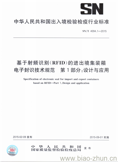 SN/T 4094.1-2015 基于射频识别(RFID)的进出境集装箱电子封识技术规范第 1部分:设计与应用