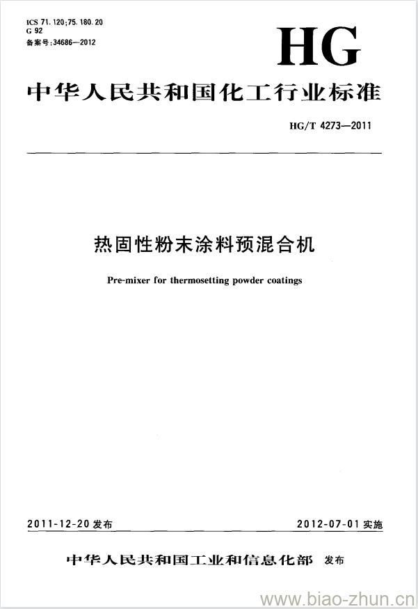 HG/T 4273-2011 热固性粉末涂料预混合机