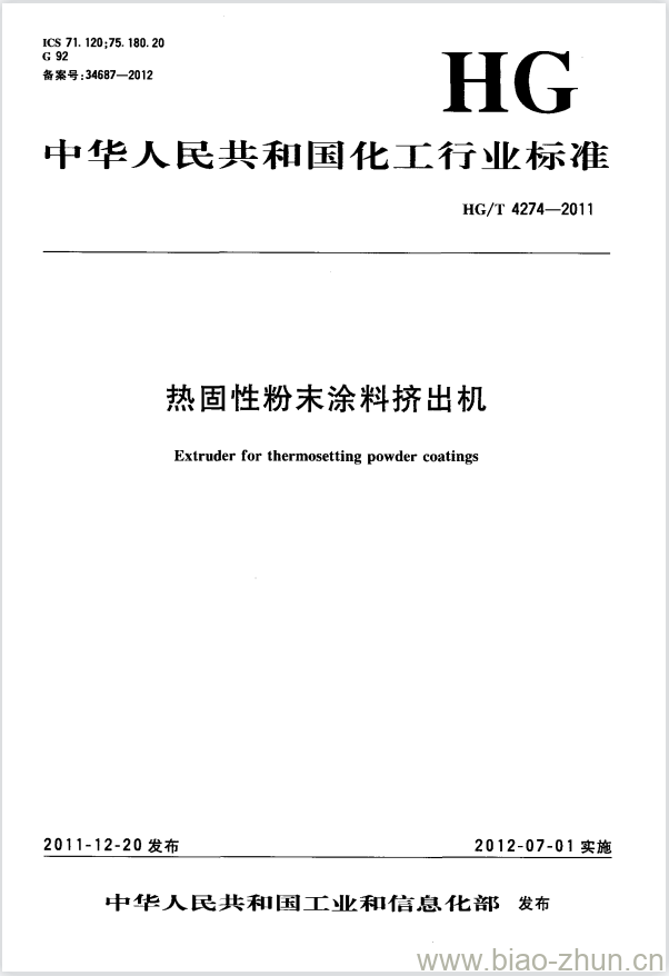 HG/T 4274-2011 热固性粉末涂料挤出机