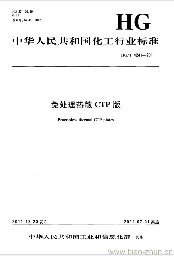 HG/T 4241-2011 免处理热敏 CTP 版