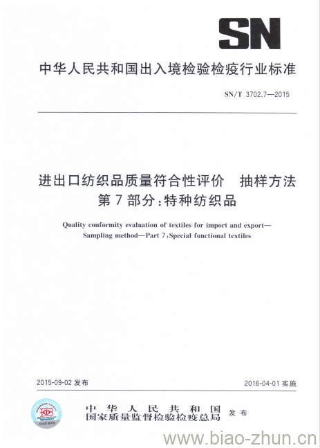 SN/T 3702.7-2015 进出口纺织品质量符合性评价抽样方法第7部分:特种纺织品