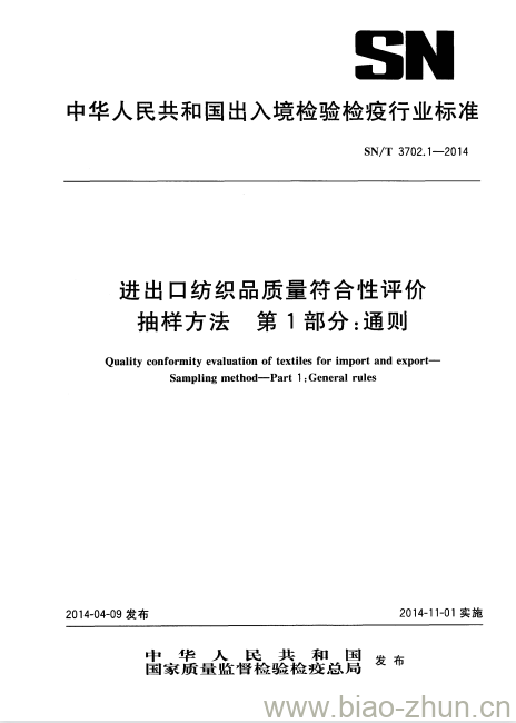 SN/T 3702.1-2014 进出口纺织品质量符合性评价抽样方法第1部分:通则