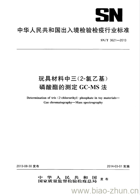 SN/T 3621-2013 玩具材料中三(2-氯乙基)磷酸酯的测定GC-MS法