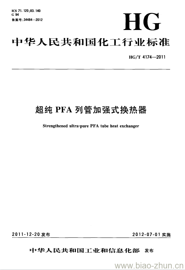 HG/T 4174-2011 超纯 PFA 列管加强式换热器