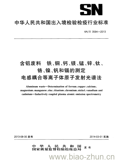 SN/T 3594-2013 含铝废料铁、铜、钙、镁、锰、锌、钛、铬、镍、钒和镉的测定电感耦合等离子体原子发射光谱法