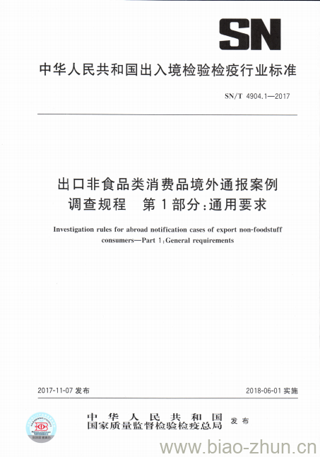 SN/T 4904.1-2017 出口非食品类消费品境外通报案例调查规程第 1部分:通用要求