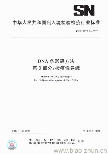 SN/T 4876.3-2017 DNA条形码方法第3部分:检疫性卷蛾