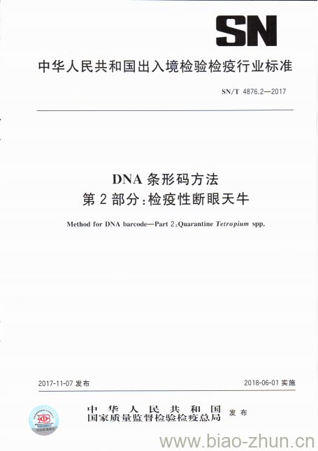 SN/T 4876.2-2017 DNA条形码方法第2部分:检疫性断眼天牛