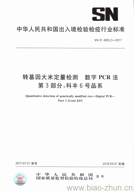 SN/T 4853.3-2017 转基因大米定量检测数字PCR法第3部分:科丰6号品系