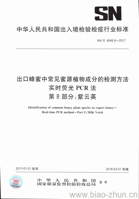 SN/T 4848.8-2017 出口蜂蜜中常见蜜源植物成分的检测方法实时荧光PCR法第8部分:紫云英