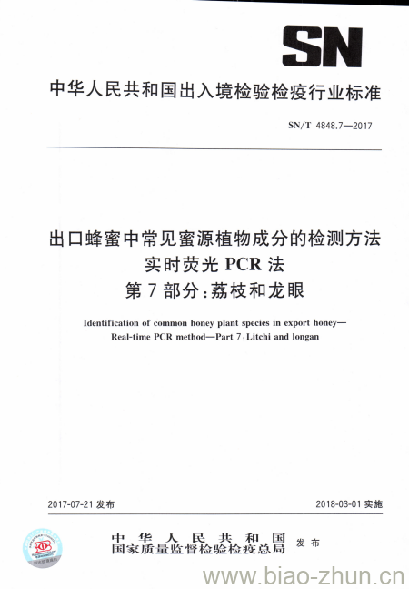 SN/T 4848.7-2017 出口蜂蜜中常见蜜源植物成分的检测方法实时荧光PCR法第7部分:荔枝和龙眼