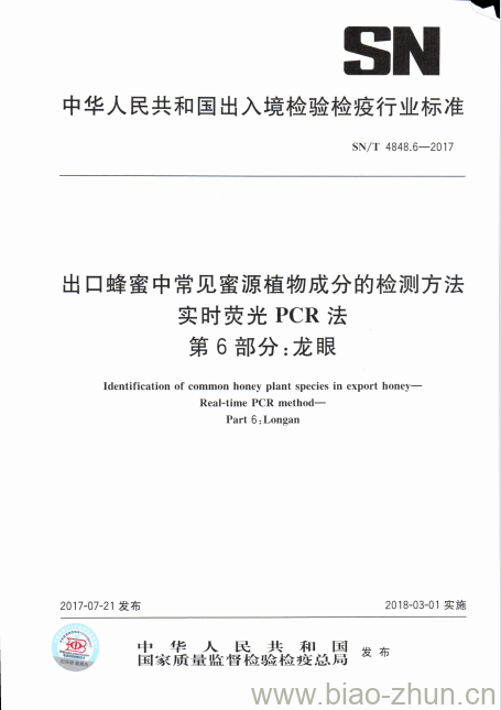 SN/T 4848.6-2017 出口蜂蜜中常见蜜源植物成分的检测方法实时荧光PCR法第6部分:龙眼