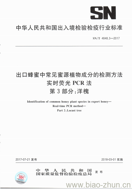 SN/T 4848.3-2017 出口蜂蜜中常见蜜源植物成分的检测方法实时荧光PCR法第3部分:洋槐