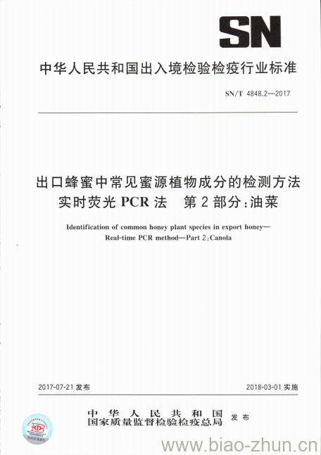 SN/T 4848.2-2017 出口蜂蜜中常见蜜源植物成分的检测方法实时荧光PCR法第2部分:油菜