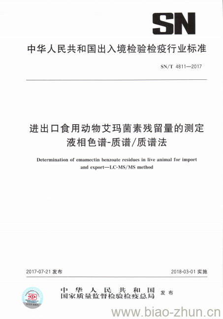 SN/T 4811-2017 进出口食用动物艾玛菌素残留量的测定液相色谱-质谱/质谱法