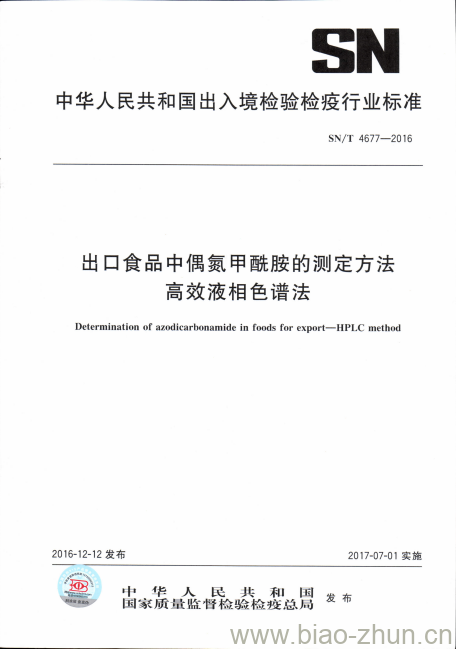 SN/T 4677-2016 出口食品中偶氮甲酰胺的测定方法高效液相色谱法