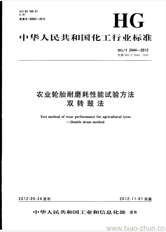 HG/T 2444-2012 代替 HG/T 2444-1993 农业轮胎耐磨耗性能试验方法双转鼓法