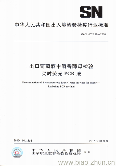 SN/T 4675.29-2016 出口葡萄酒中酒香酵母检验实时荧光PCR法