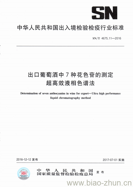 SN/T 4675.11-2016 出口葡萄酒中7种花色苷的测定超高效液相色谱法