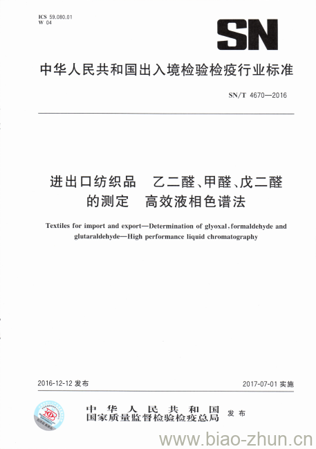 SN/T 4670-2016 进出口纺织品乙二醛、甲醛、戊二醛的测定高效液相色谱法