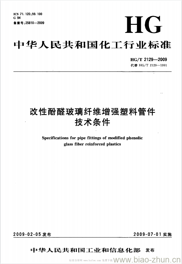 HG/T 2129-2009 代替 HG/T 2129-1991 改性酚醛玻璃纤维增强塑料管件技术条件