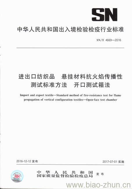 SN/T 4669-2016 进出口纺织品悬挂材料抗火焰传播性测试标准方法开 口测试箱法