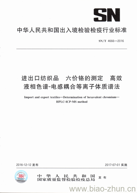 SN/T 4666-2016 进出口纺织品六价铬的测定高效液相色谱-电感耦合等离子体质谱法