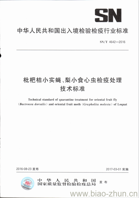 SN/T 4642-2016 枇杷桔小实蝇、梨小食心虫检疫处理技术标准