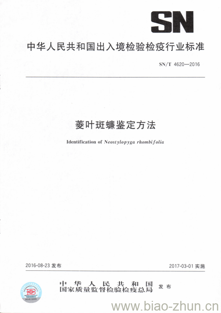 SN/T 4620-2016 菱叶斑蠊鉴定方法